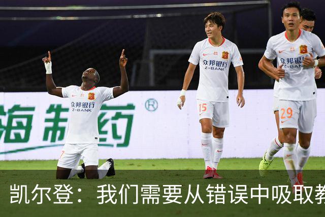 凯尔登：我们需要从错误中吸取教训 但绝不能寄希望于一步登天
