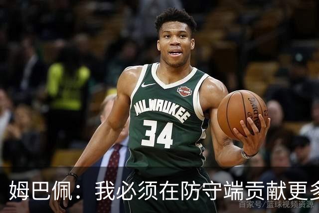 姆巴佩：我必须在防守端贡献更多，为夺得世界杯我准备好去付出了