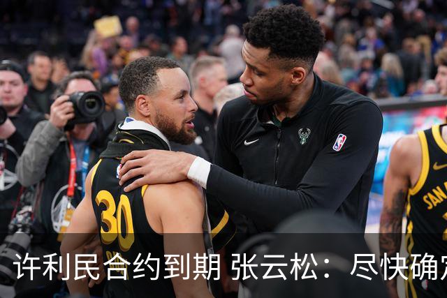 许利民合约到期 张云松：尽快确定首钢主帅人选