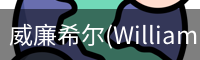 威廉希尔(WilliamHill)中文官方网站